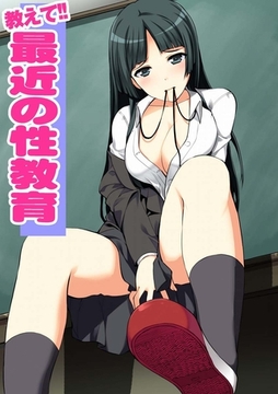 教えて！！最近の性教育 [アムコミ]