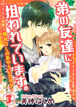 弟の友達に狙われています。-処女OLのあやういカラダ- 3巻 [アムコミ]