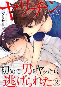 ヤリチンだけど初めて男とヤッたら逃げられた 2巻 [アムコミ]