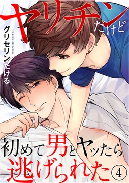ヤリチンだけど初めて男とヤッたら逃げられた 4巻 [アムコミ]