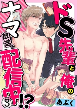 ドS先輩と俺のナマ放送、配信中！？ 3巻 [アムコミ]