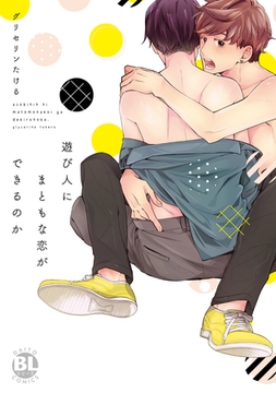 遊び人にまともな恋ができるのか [アムコミ]