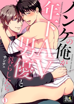 ノンケの俺が年下AV男優と暮らしたら 1巻 [アムコミ]