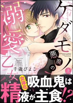 ケダモノ悪魔の溺愛乙女　上 [ぶんか社]