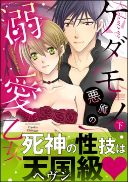 ケダモノ悪魔の溺愛乙女　下 [ぶんか社]