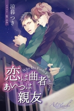 恋は曲者　あいつは親友 [パブリッシングリンク]