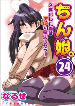 ちん娘。～女体化した俺はアレを喪失したッ！～（分冊版）　【第24話】 [ぶんか社]