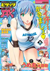 アクションピザッツDX 2017年9月号［雑誌］
