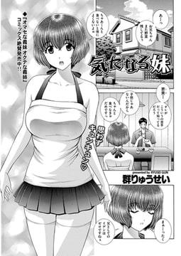 気になる妹 [リイド社]