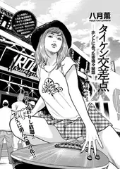 タイケン交差点X（エックス）～ホントにあった赤裸々秘話～ 第1話 日照りフェス