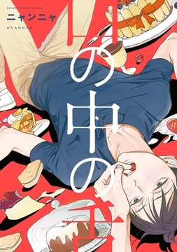 口の中の舌【電子限定おまけ付】 [リブレ]