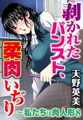 私たちは肉人形 8～剥かれたパンスト、柔肉いぢり