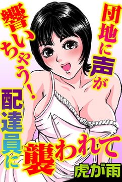 団地に声が響いちゃう! 配達員に襲われて [大都社/秋水社]