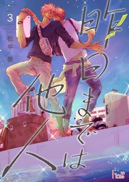 昨日までは他人 3 [シーモアコミックス]