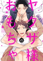 ヤクザ様のおもちゃ【特典付き】 [メディアソフト]