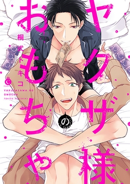 ヤクザ様のおもちゃ【特典付き】 [メディアソフト]