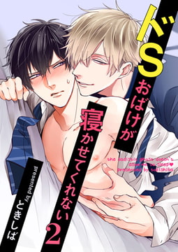 ドSおばけが寝かせてくれない 2（1） [ブレインハウス]