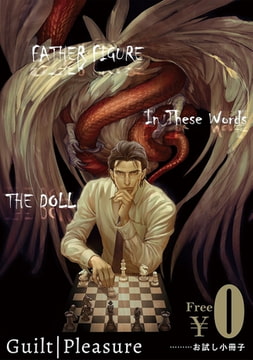 【無料】Guilt|Pleasureお試し小冊子 [リブレ]