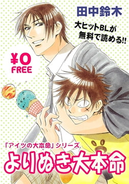 【無料】アイツの大本命『よりぬき大本命』 [リブレ]