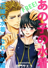 【無料】あの子の水着 〜『花嫁の水着』なれそめ編〜 [リブレ]