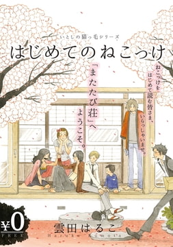 【無料】いとしの猫っ毛『はじめてのねこっけ』 [リブレ]