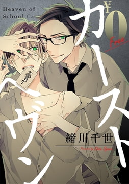 【無料】カーストヘヴン お試し版 [リブレ]