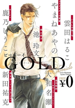 【無料】ビーボーイGOLD chronicle [リブレ]