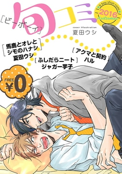 【無料】ビーボーイ旬コミ Autumn2016 [リブレ]