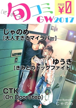 【無料】ビーボーイ旬コミ GW2017 [リブレ]