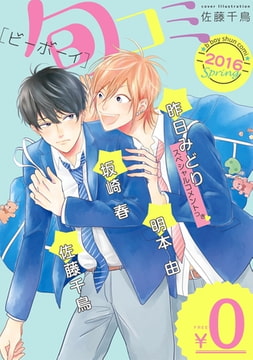 【無料】ビーボーイ旬コミ Spring2016 [リブレ]