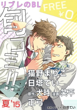 【無料】リブレのBL旬コミ!! 夏’15 [リブレ]