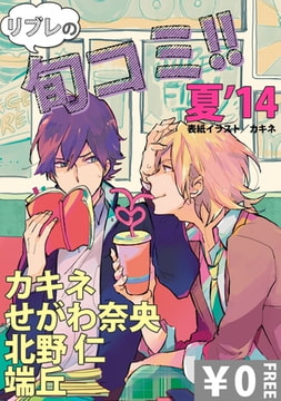 【無料】リブレのBL旬コミ!! 夏'14 [リブレ]