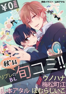 【無料】リブレのBL旬コミ!! 秋’14 [リブレ]