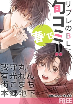 【無料】リブレのBL旬コミ!! 春’15 [リブレ]