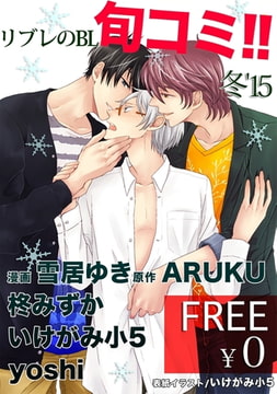 【無料】リブレのBL旬コミ!! 冬’15 [リブレ]