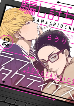 騙し討ちラブタクティクス【単話売】 2 [ジュリアンパブリッシング]