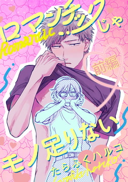 ロマンチックじゃモノ足りない【単話売】 前編 [ジュリアンパブリッシング]