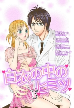 白衣の中のヒミツ [宙出版]