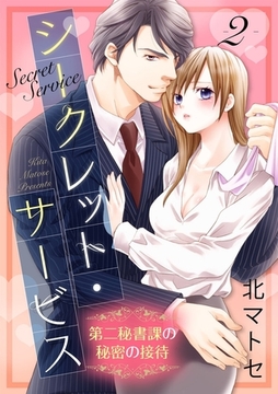 【ショコラブ】シークレット・サービス　第二秘書課の秘密の接待（2） [リブレ]