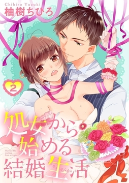 【ショコラブ】処女から始める結婚生活（2） [リブレ]