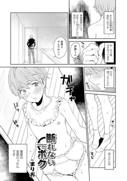 断れないボク【単話】 [メディアックス]