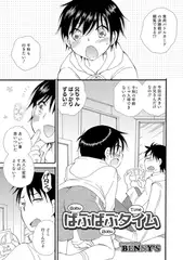 ばぶばぶタイム【単話】