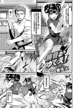 勝負のゆくえ! [文苑堂]