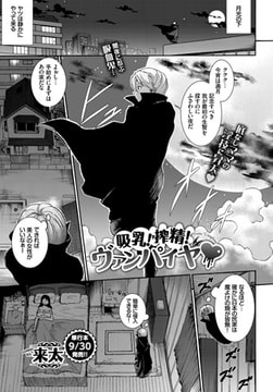 吸乳! 搾精! ヴァンパイヤ [文苑堂]