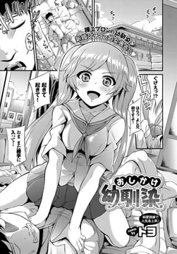 おしかけ幼馴染 [文苑堂]