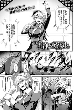 不浄のアイドル [文苑堂]