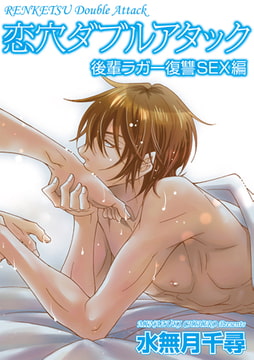 恋穴ダブルアタック 後輩ラガー復讐SEX編 [ジュネット]