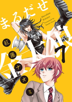 まるだせ金太狼 7 [ジュネット]