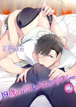 19歳のポルノエンデバー2 【短編】 [竹書房]