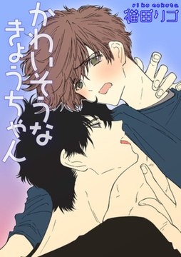 かわいそうなきょうちゃん 【短編】 [竹書房]